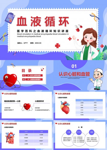 医学百科之血液循环知识讲座PPT模板