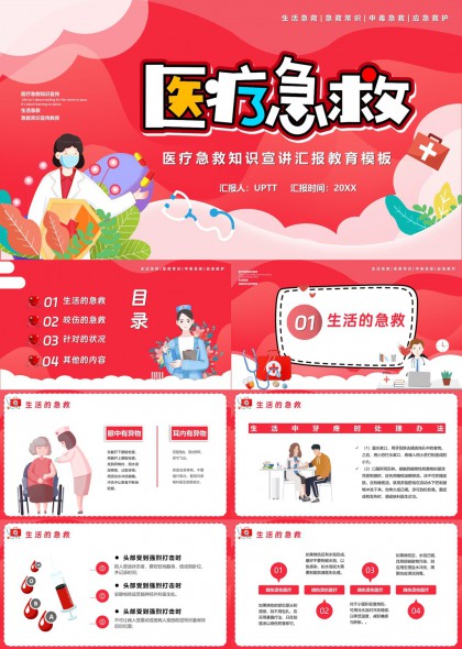 医疗急救知识宣讲汇报教育PPT模板