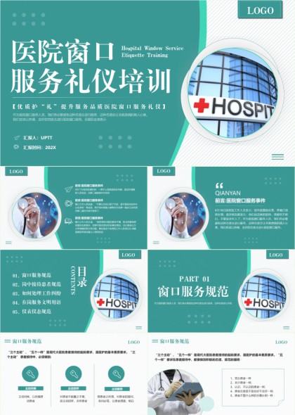 医院窗口服务礼仪培训内容详细PPT模板