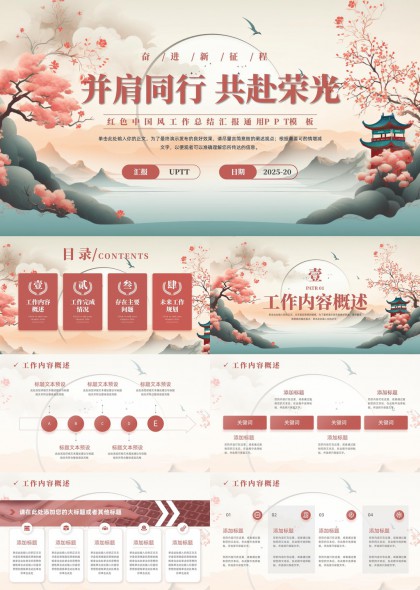 红色中国风工作总结汇报通用PPT模板