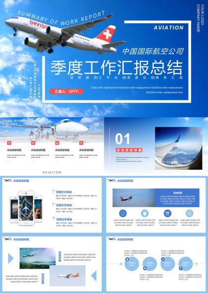 航空行业季度工作汇报总结PPT模板
