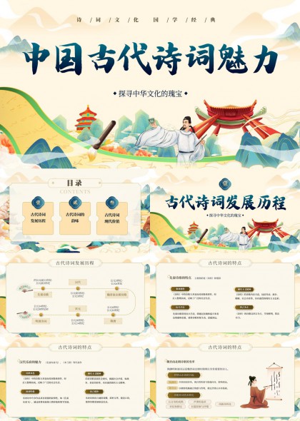 中国古代诗词魅力探寻中华文化的瑰宝PPT模板