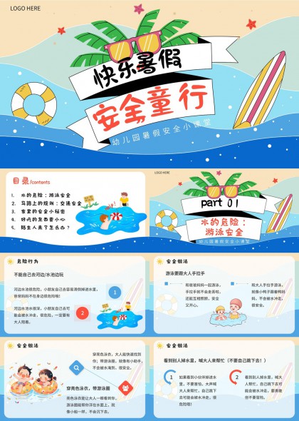 幼儿园暑假安全教育PPT模板