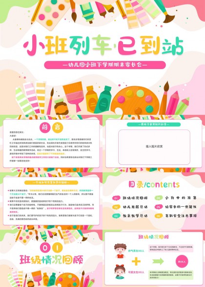 幼儿园小班期末家长会总结报告PPT模板