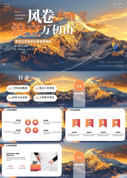 风卷千堆雪浪立万仞山年中工作总结汇报通用PPT模板