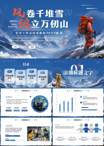 风雪攀登工作总结报告PPT模板