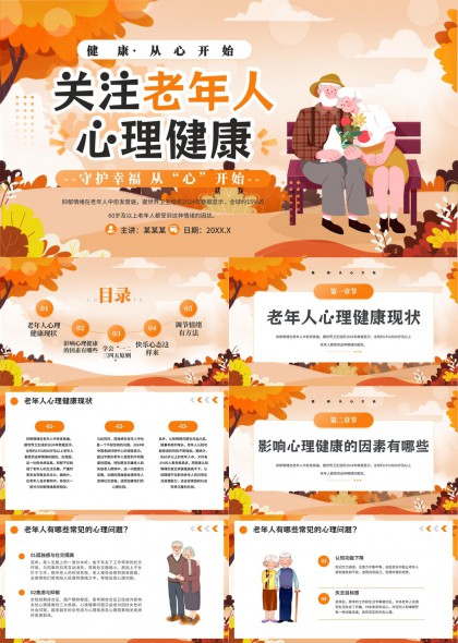 关注老年人心理健康现状与调节方法PPT模板