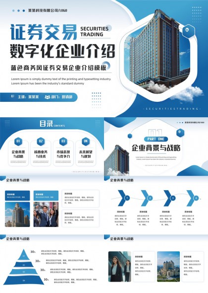 证券交易所数字化企业介绍蓝色商务风PPT模板