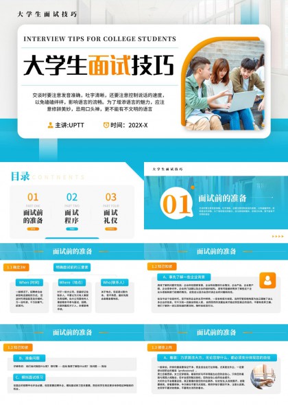 大学生面试技巧准备流程礼仪PPT模板