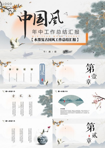中国风年中工作总结汇报水墨复古风格PPT模板