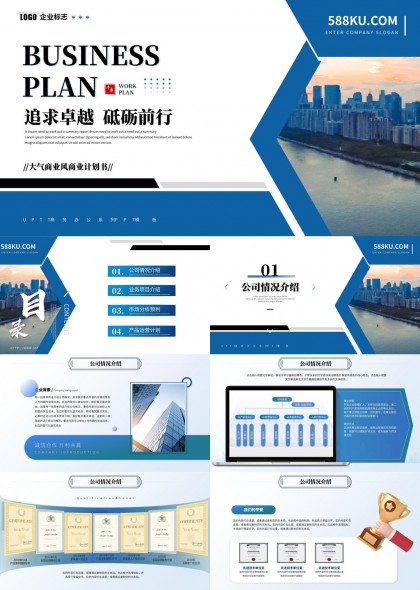 大气商务风企业计划书公司介绍市场分析产品运营PPT模板