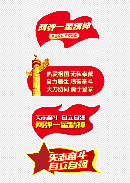 两弹一星精神红色华表励志手举牌