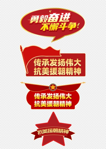 抗美援朝精神传承发扬红色五角星手举牌