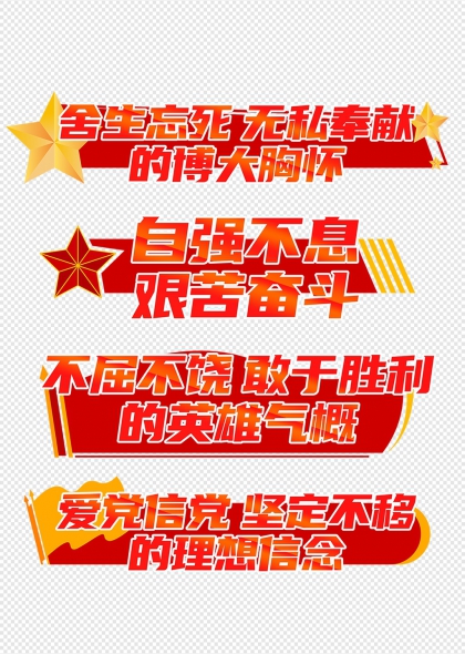 舍生忘死无私奉献自强不息艰苦奋斗党建标题艺术字