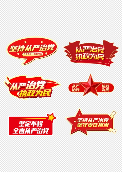 從嚴治黨執政為民黨建標語舉牌