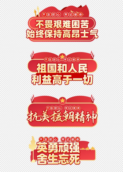 抗美援朝精神不忘初心黨建宣傳手舉牌