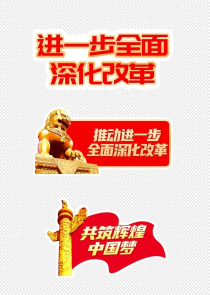 全面深化改革共筑輝煌中國夢手舉牌