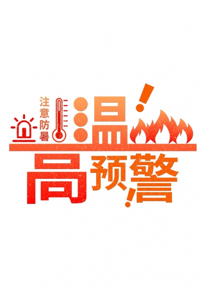 高溫預警注意防暑藝術字設計