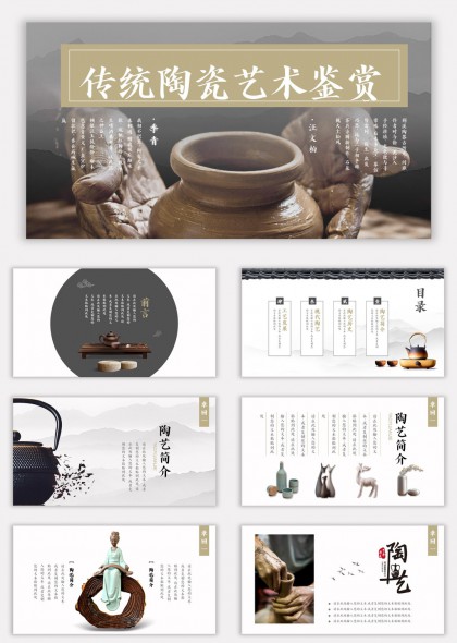 传统陶瓷艺术鉴赏与工艺发展PPT模板