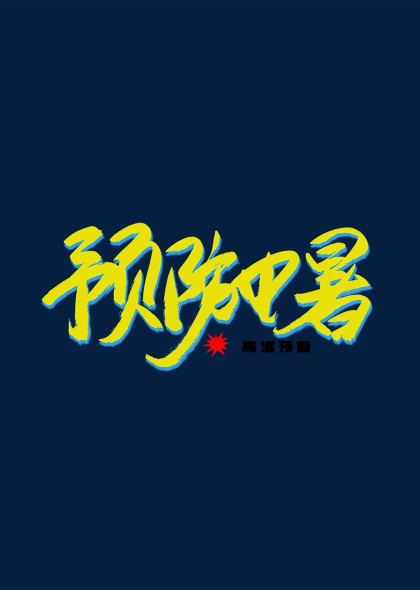 高溫預警預防中暑書法藝術字