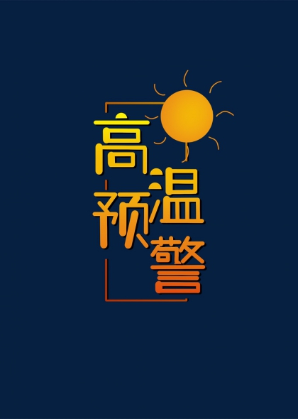 高溫預警太陽元素藝術字設計