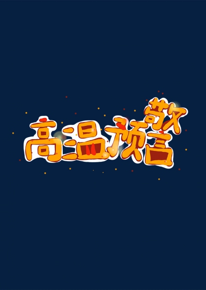 高溫預警橙色火焰藝術字設計