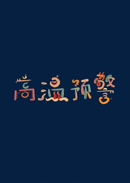 高溫預警色彩手繪藝術字設計