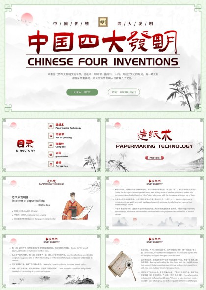 中国四大发明文化介绍PPT模板