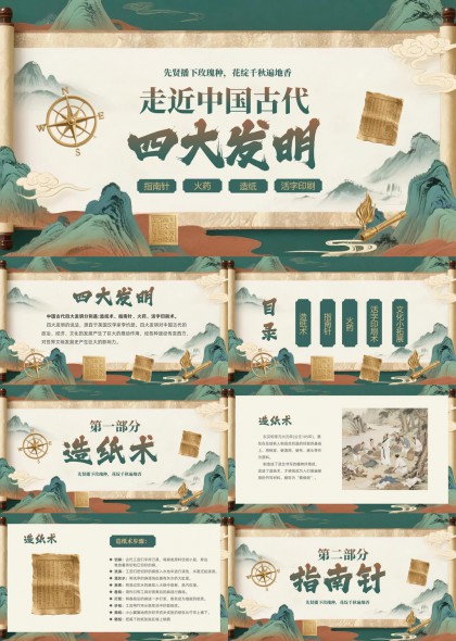 中国古代四大发明文化介绍PPT模板