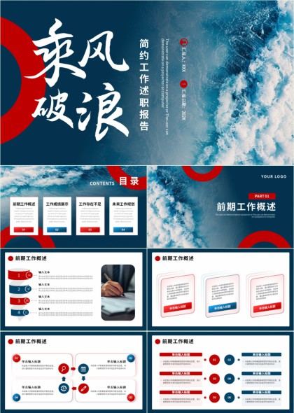 乘风破浪简约工作述职报告PPT模板