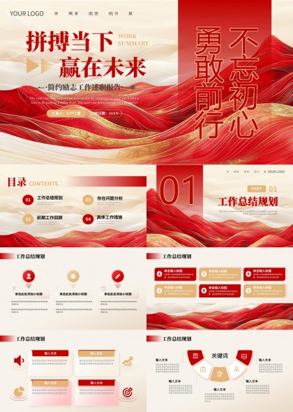不忘初心勇敢前行工作总结规划PPT模板