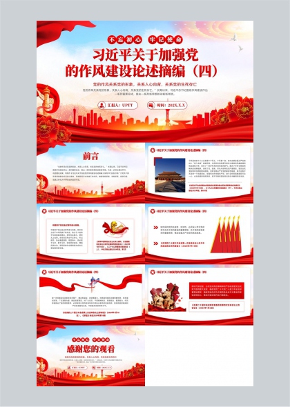不忘初心牢记使命关于加强党的作风建设论述摘编四PPT模板