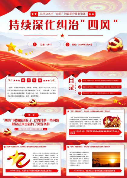 持续深化纠治四风问题重要论述学习PPT模板