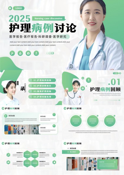 2025护理病例讨论医疗报告科研调查医学研究PPT模板