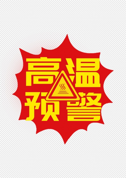 高温预警标识高温醒目警示标志安全提示元素