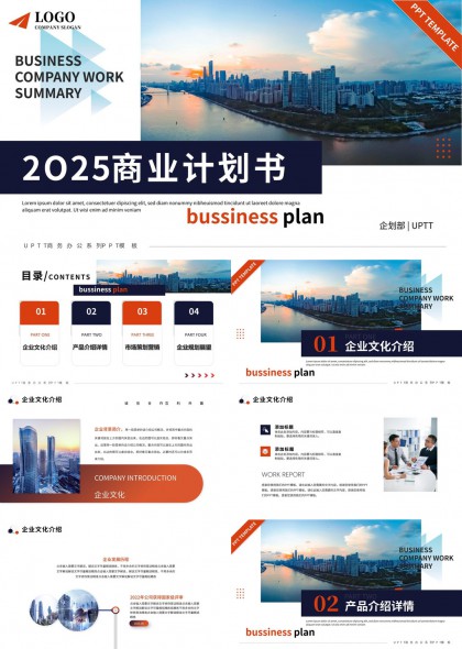 2025商业计划书企业介绍产品市场规划展望PPT模板