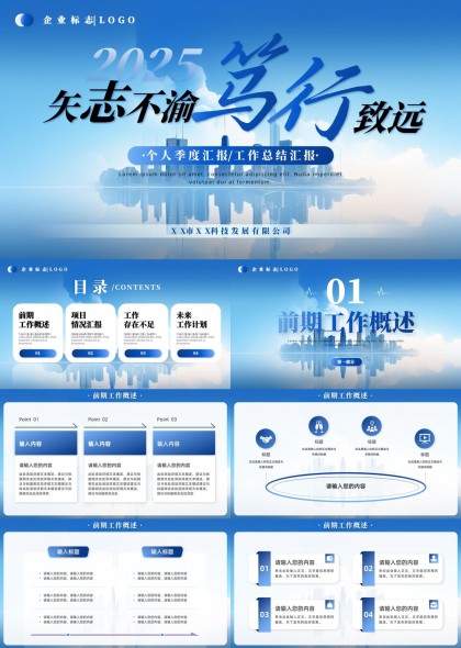 2025矢志不渝笃行致远个人季度汇报工作总结PPT模板