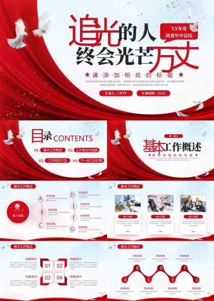 追光的人终会光芒万丈团委年中总结报告PPT模板