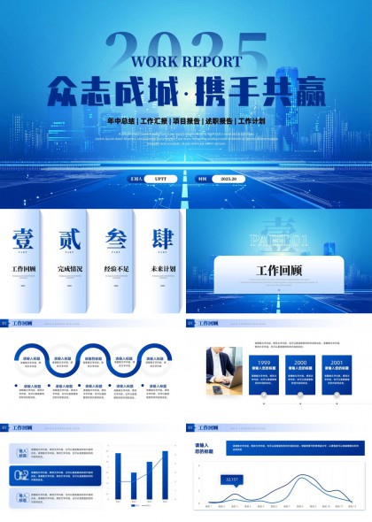2025年工作汇报众志成城携手共赢PPT模板
