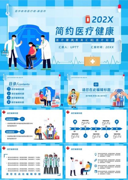 简约医疗健康教育汇报PPT模板