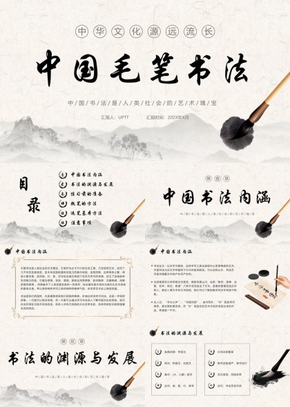 中国毛笔书法文化内涵与技法详解PPT模板