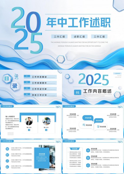 2025年中工作述职报告PPT模板
