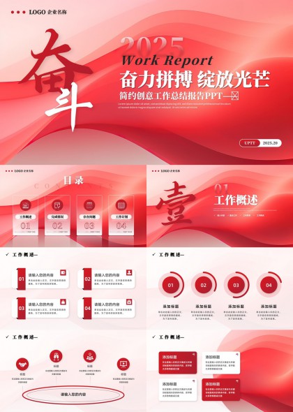 2025年工作汇报红白简约创意总结报告PPT模板