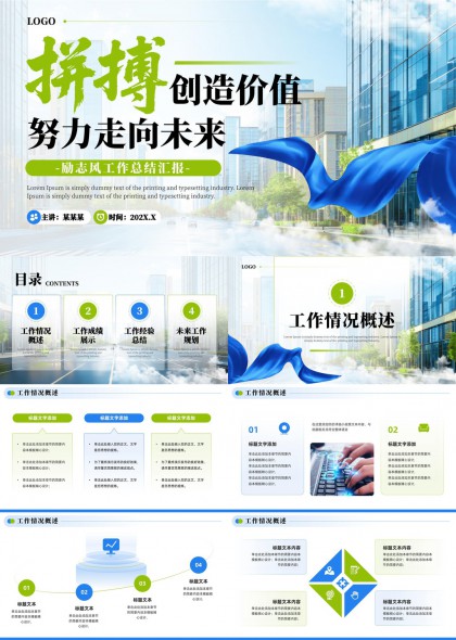 拼搏创造价值未来规划工作总结汇报PPT模板