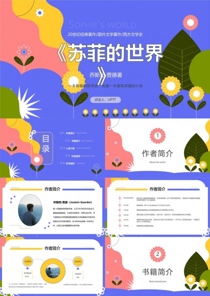 苏菲的世界文学赏析PPT模板
