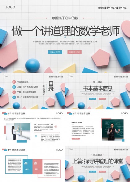 数学教师教学分享与课堂实践PPT模板
