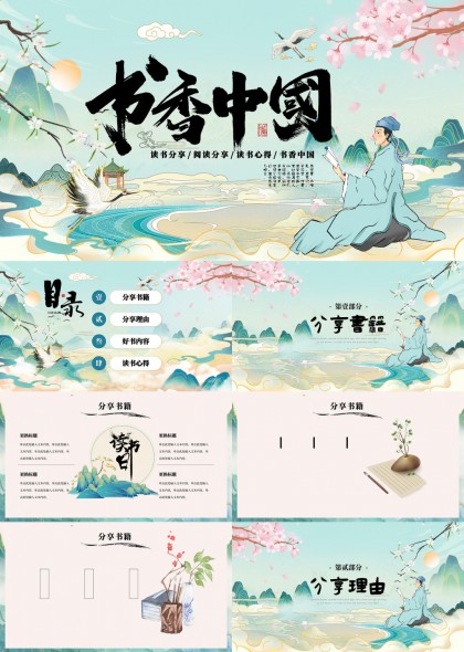 书香中国读书分享阅读心得PPT模板