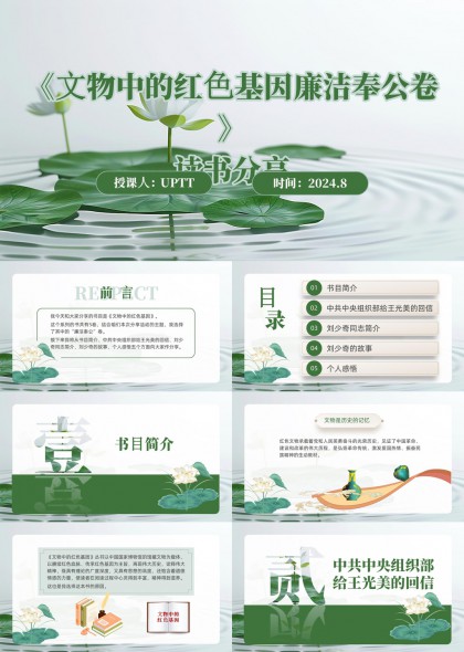 文物中的红色基因廉洁奉公卷读书分享PPT模板