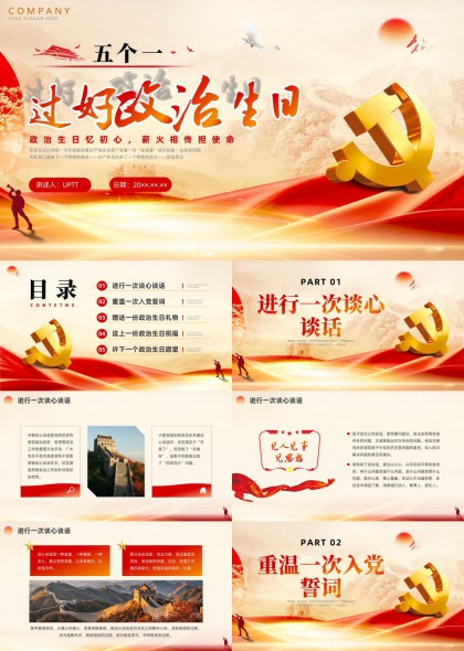 五个一过好政治生日不忘初心牢记使命PPT模板