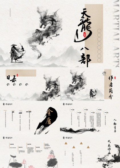 天龙八部水墨风格武侠文化介绍PPT模板